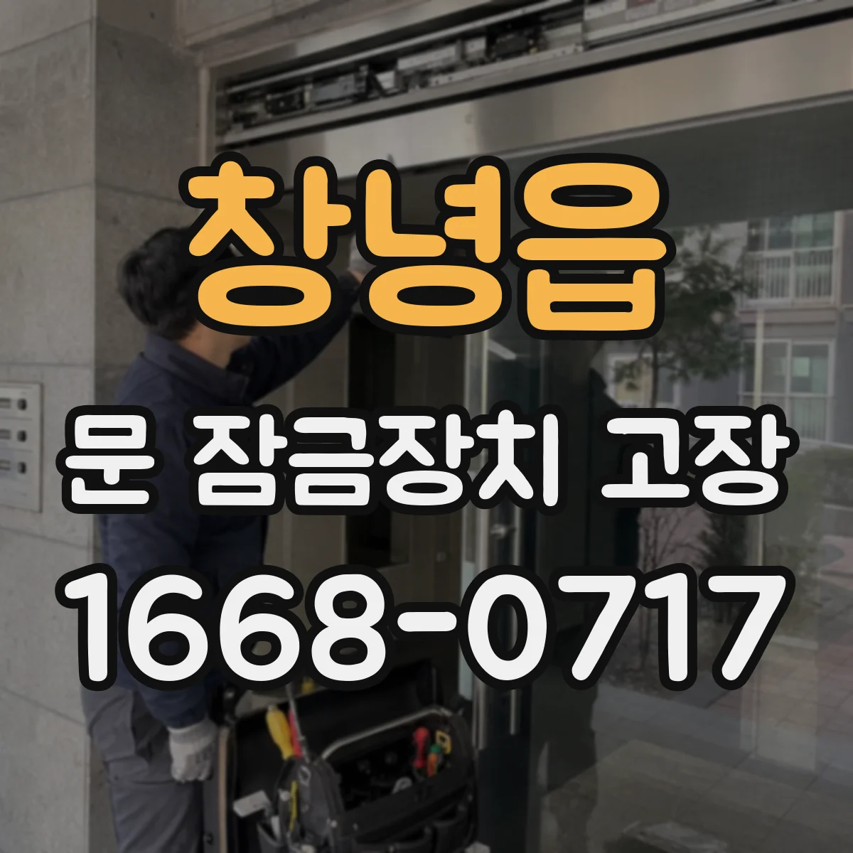 창녕읍 문 잠금장치 고장