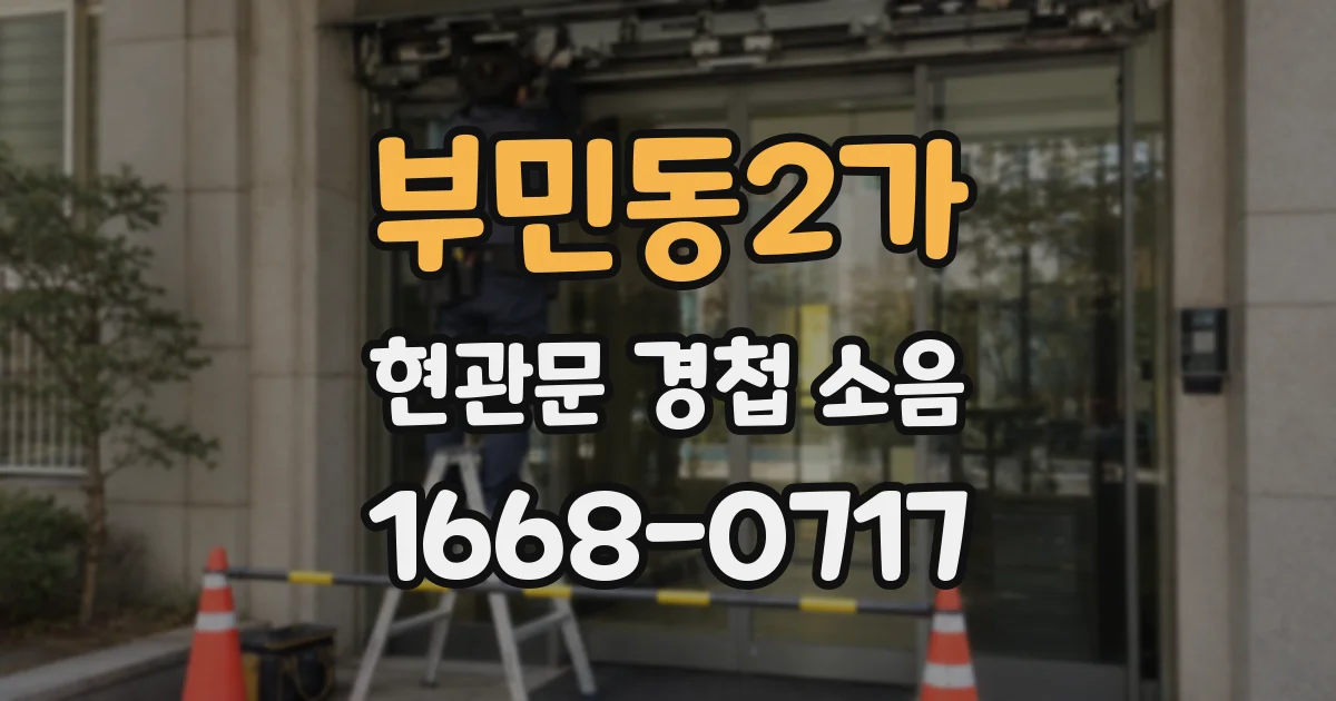 부민동2가 현관문 경첩 소음