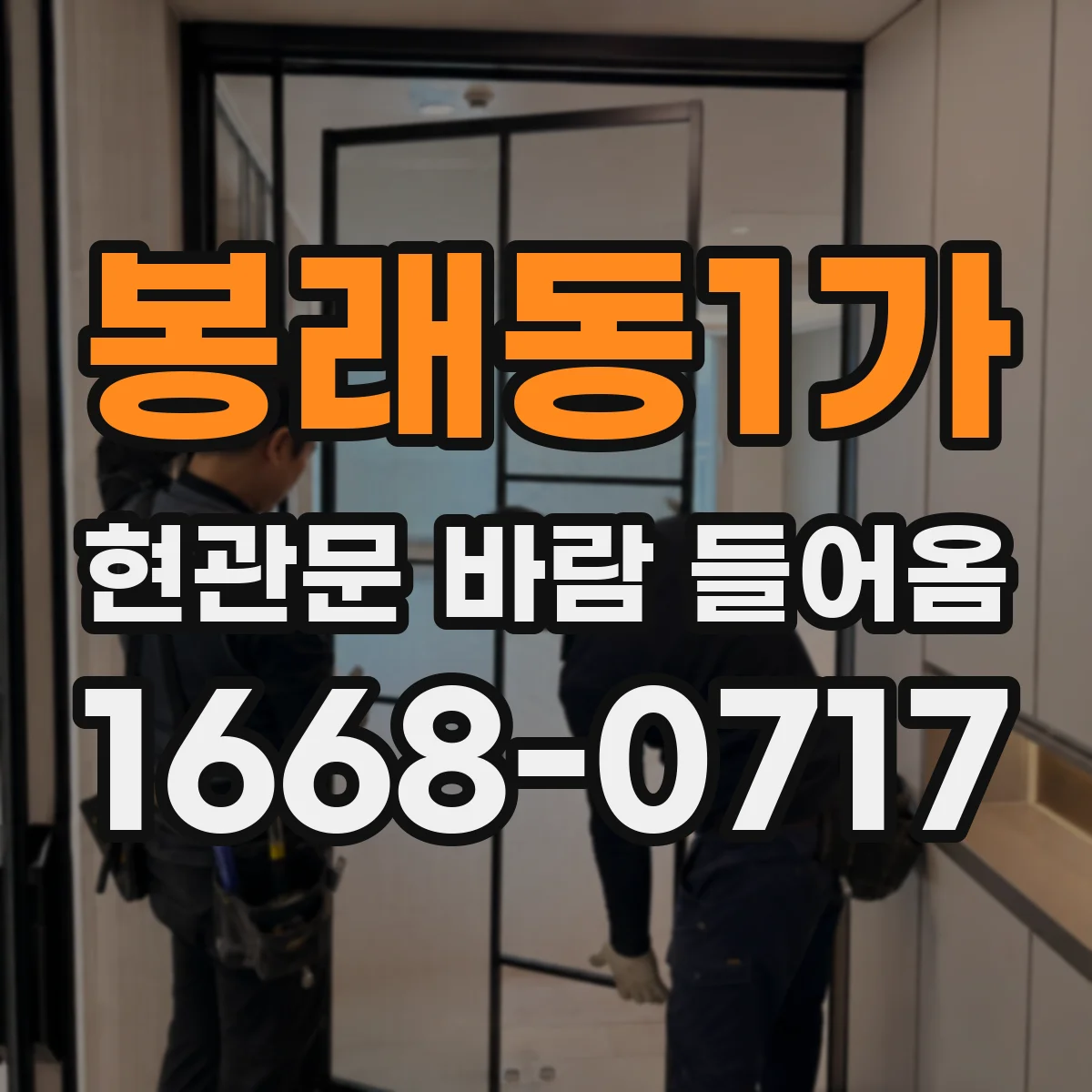 봉래동1가 현관문 바람 들어옴