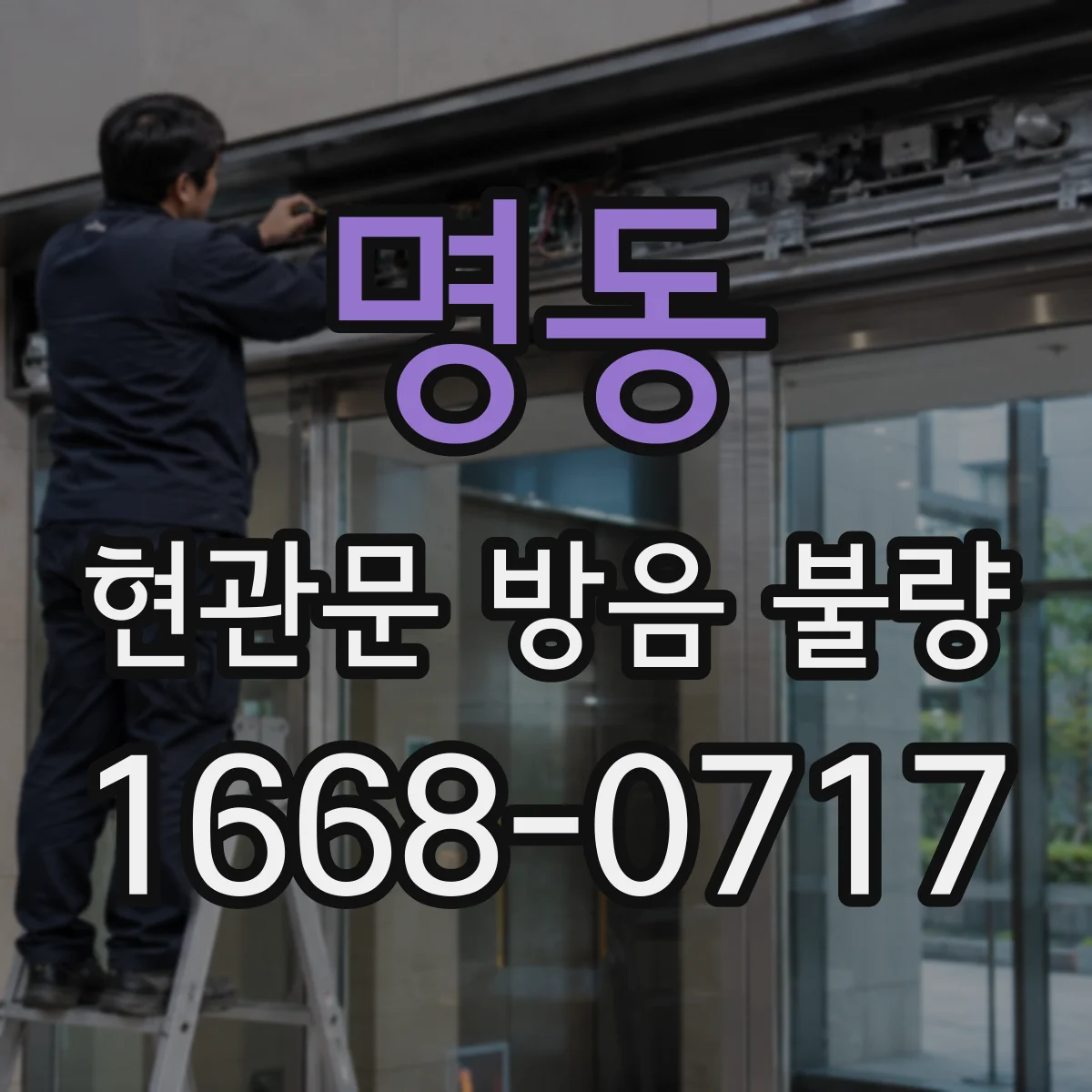 명동 현관문 방음 불량