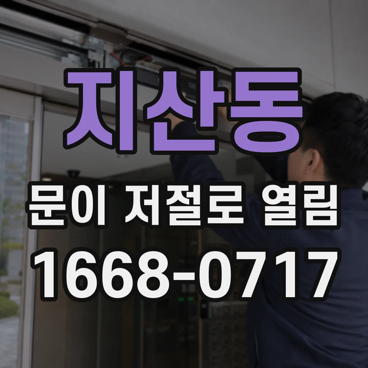 지산동 문이 저절로 열림