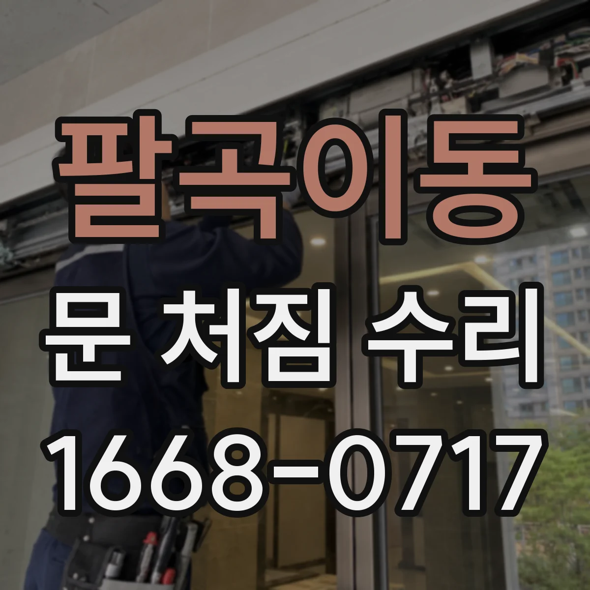 팔곡이동 문 처짐 수리