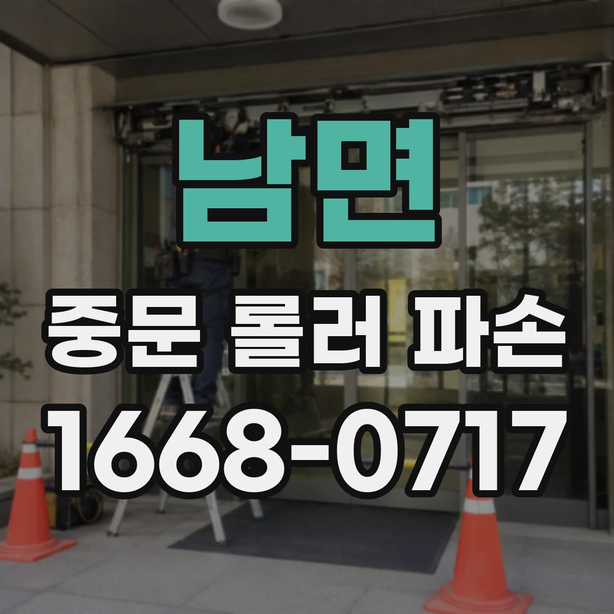 남면 중문 롤러 파손