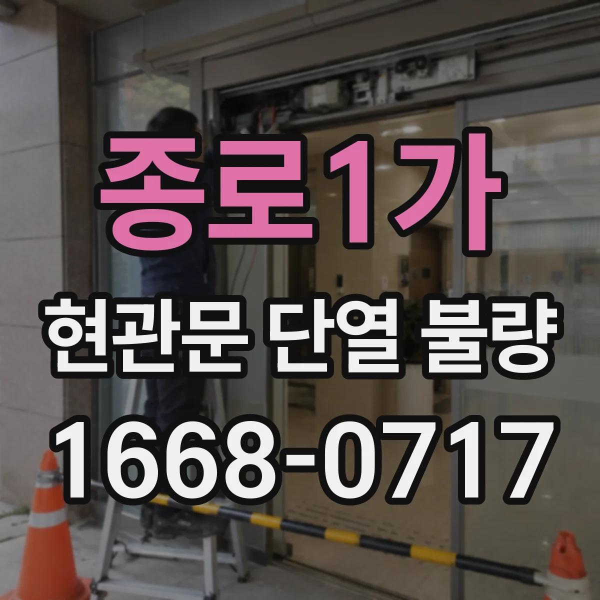 종로1가 현관문 단열 불량