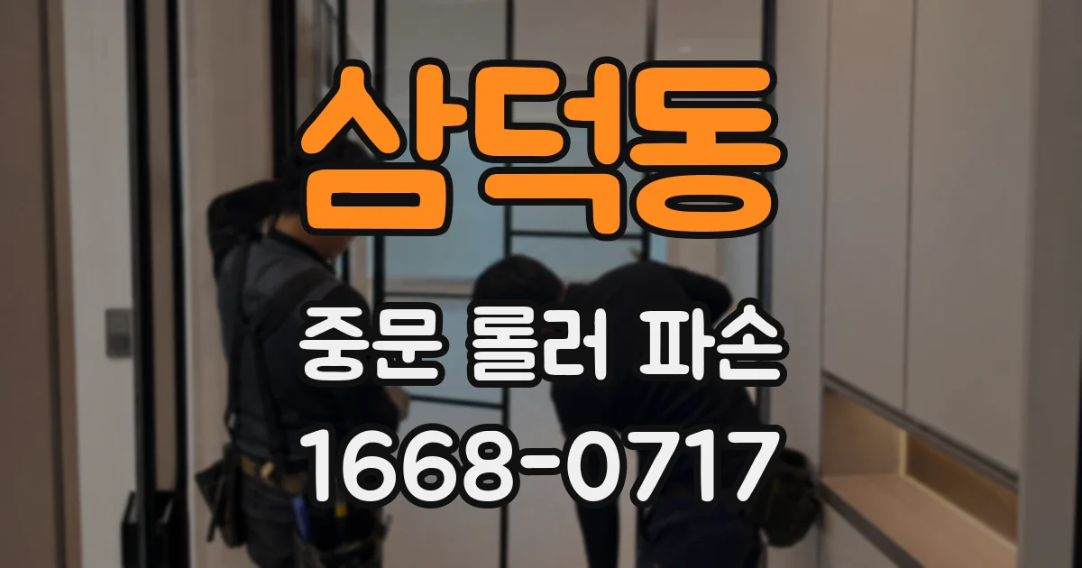 삼덕동 중문 롤러 파손