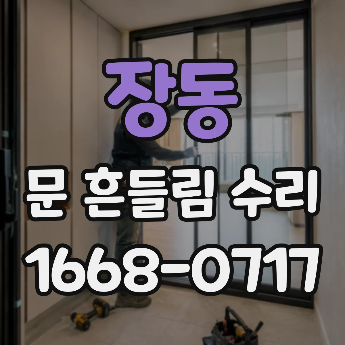 장동 문 흔들림 수리