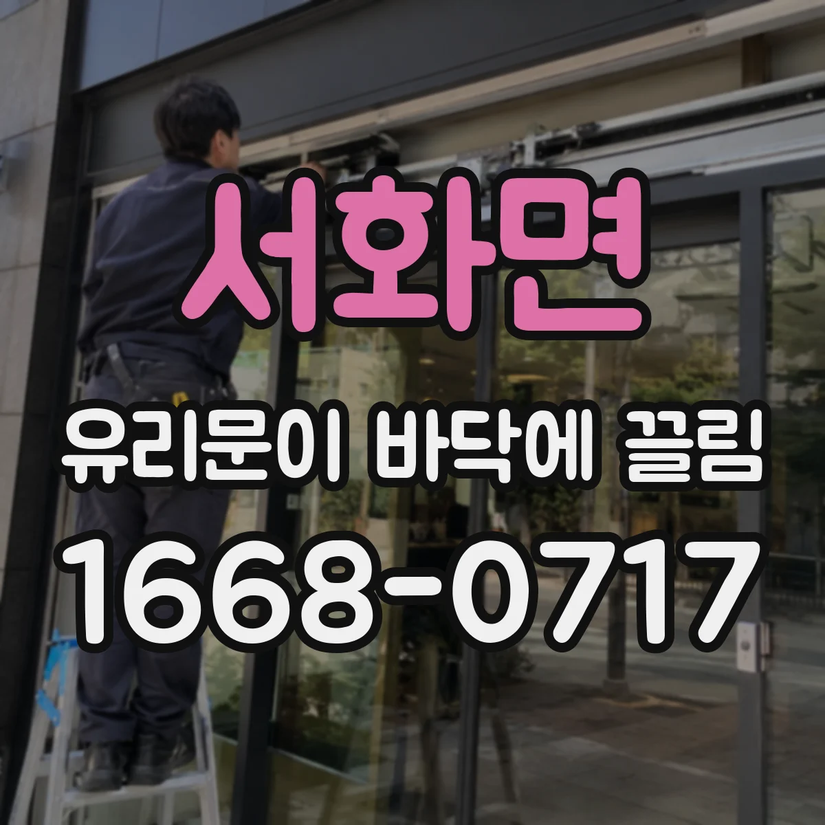 서화면 유리문이 바닥에 끌림