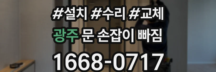 광주 문 손잡이 빠짐