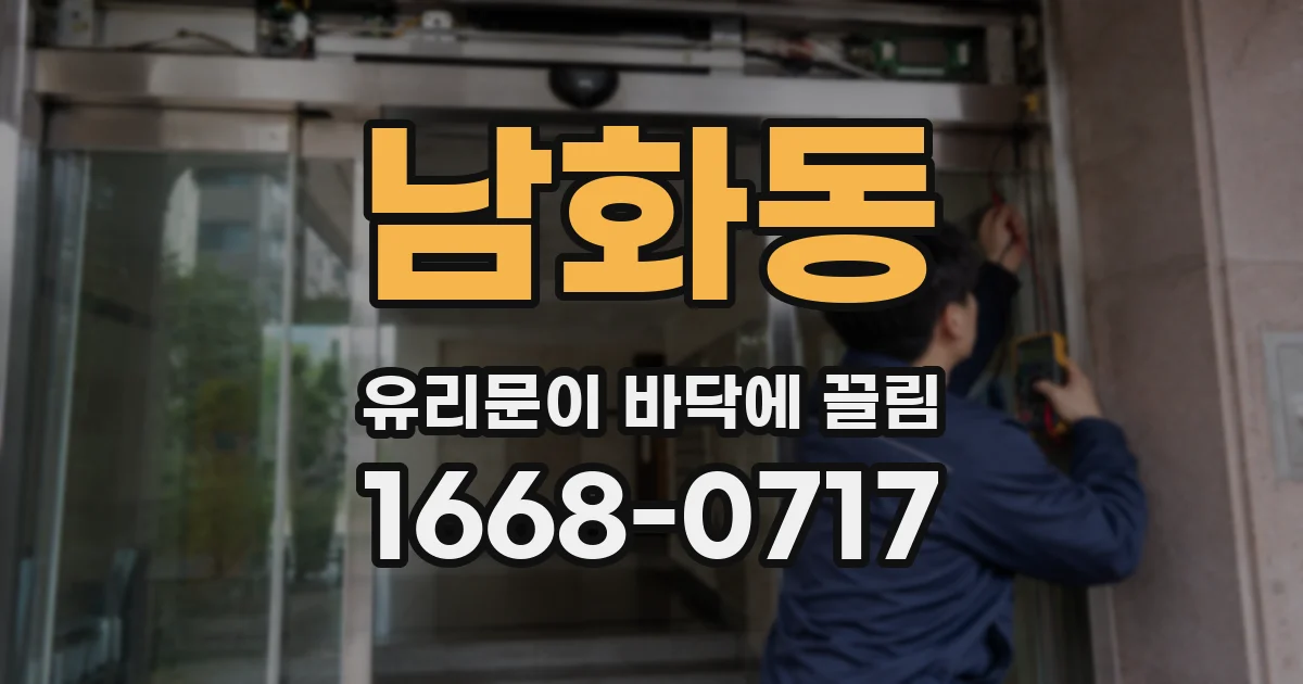 남화동 유리문이 바닥에 끌림