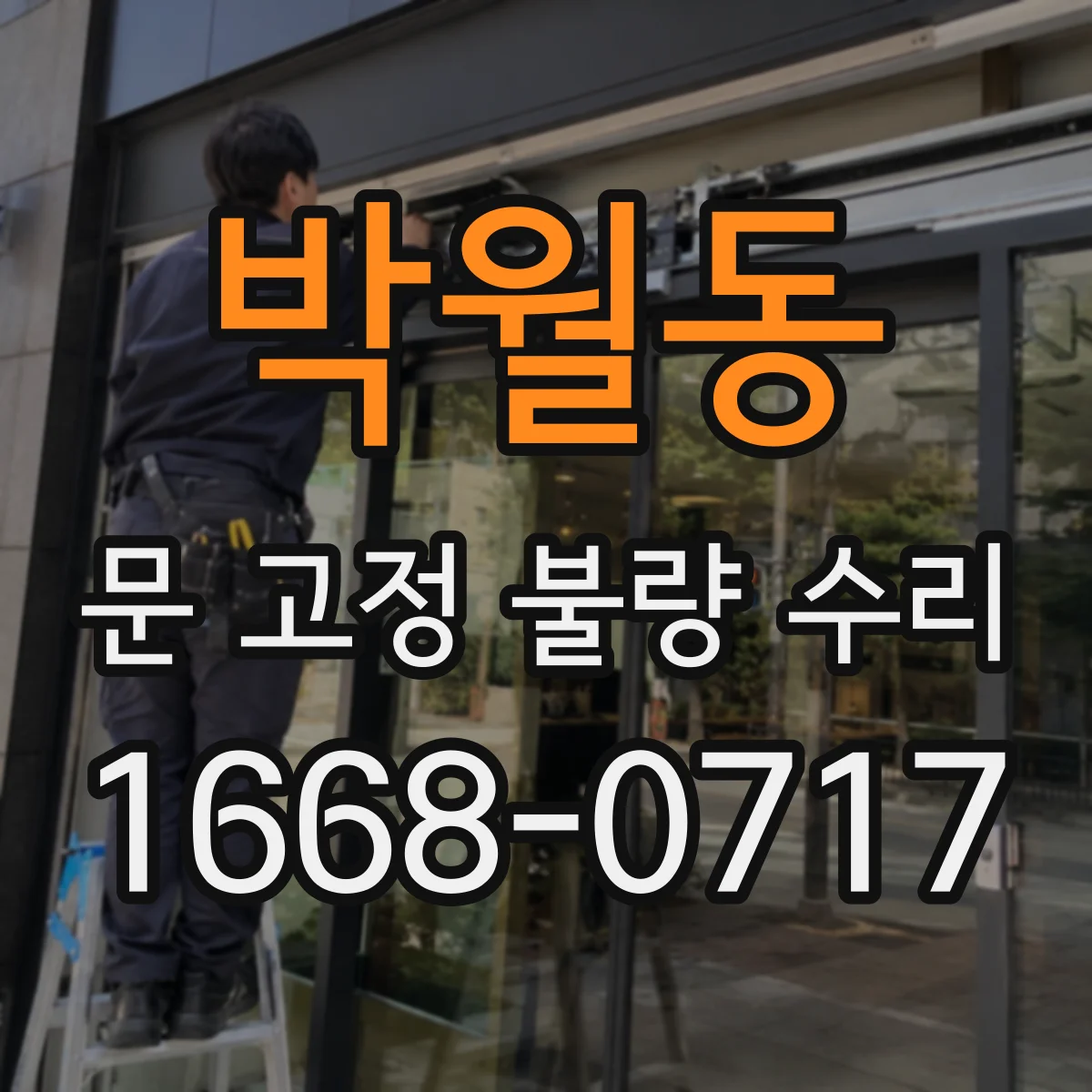 박월동 문 고정 불량 수리