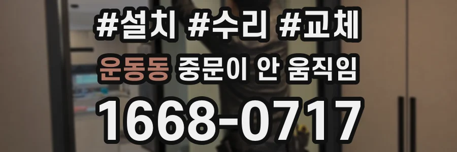 운동동 중문이 안 움직임