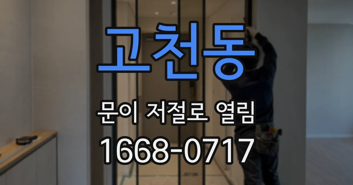 고천동 문이 저절로 열림