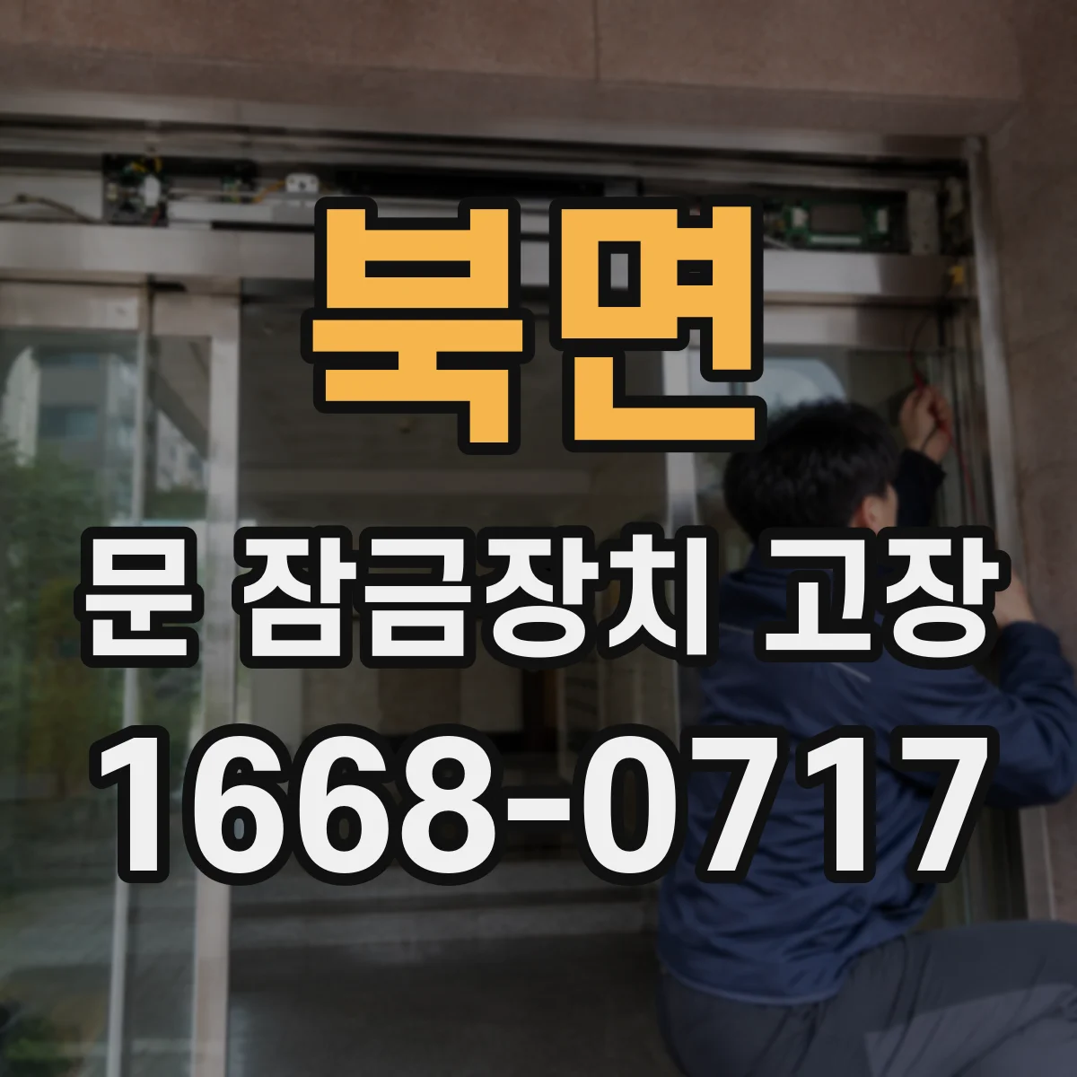 북면 문 잠금장치 고장 관련 단선 의심 구간 찾는 체크리스트