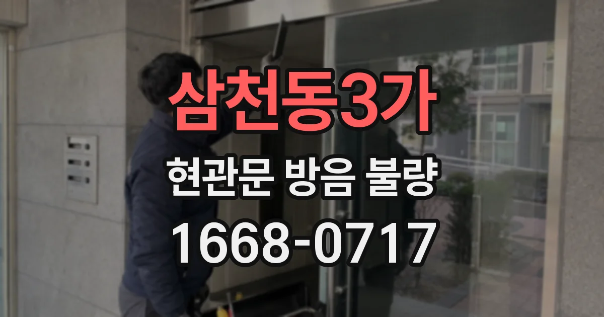 삼천동3가 현관문 방음 불량