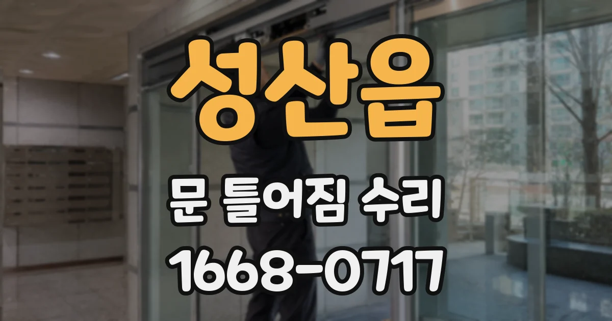 성산읍 문 틀어짐 수리