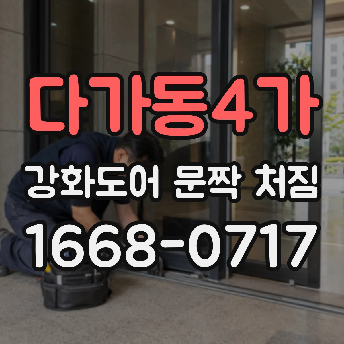 다가동4가 강화도어 문짝 처짐