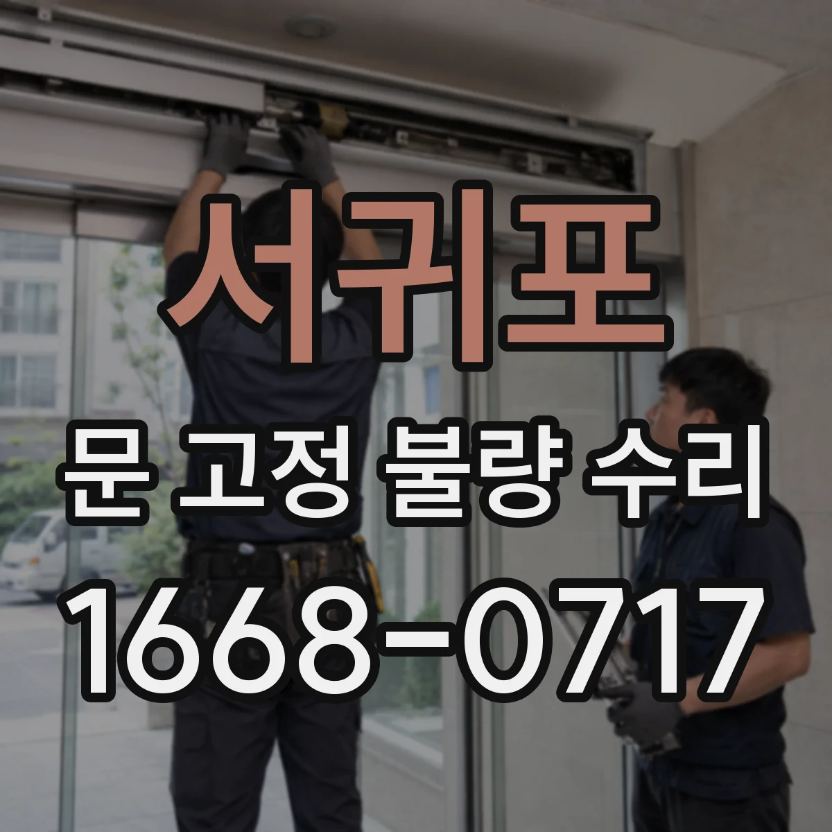 서귀포 문 고정 불량 수리