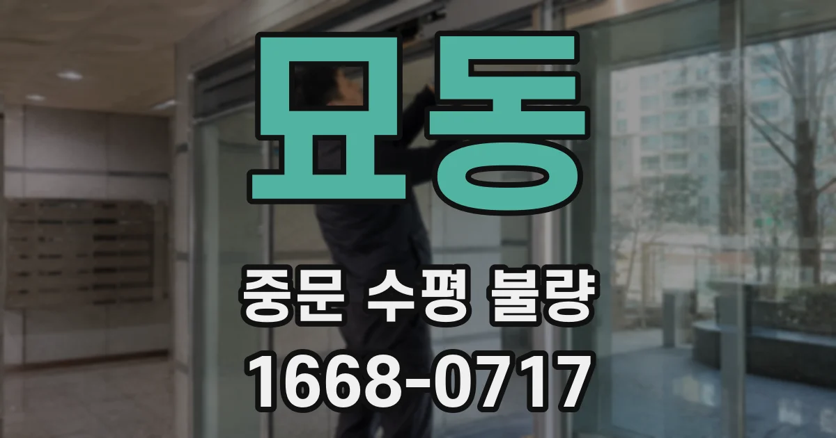 묘동 중문 수평 불량