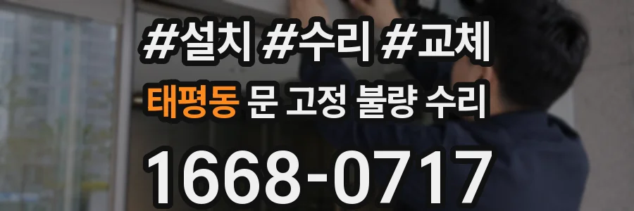 태평동 문 고정 불량 수리