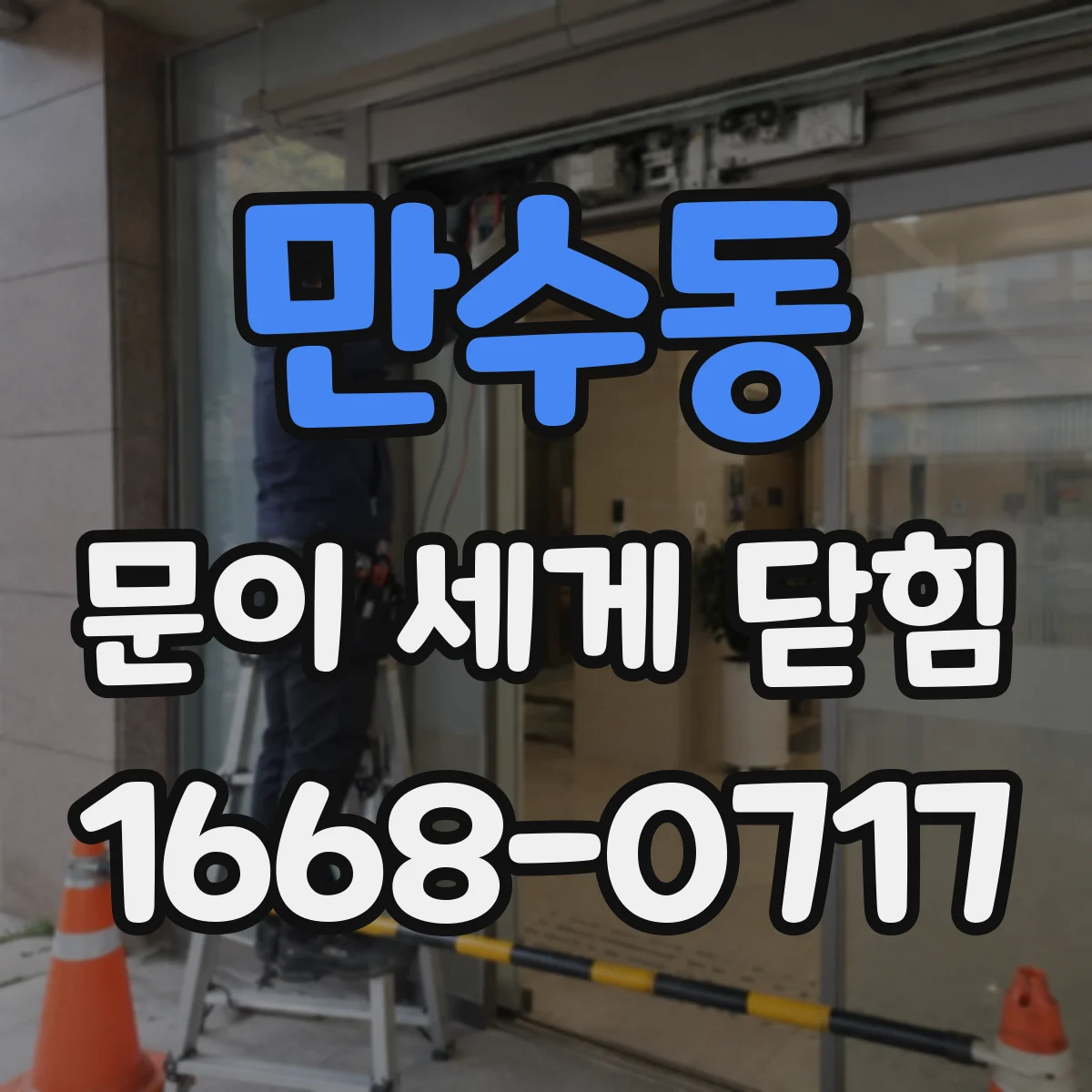 만수동 문이 세게 닫힘