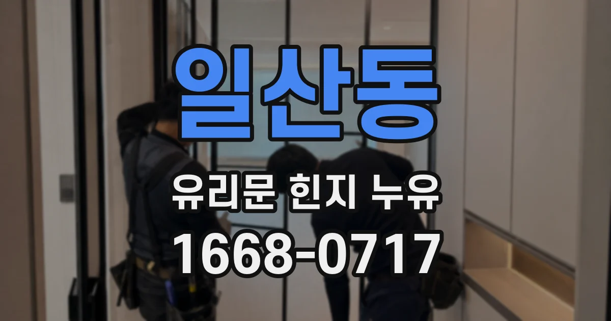 일산동 유리문 힌지 누유