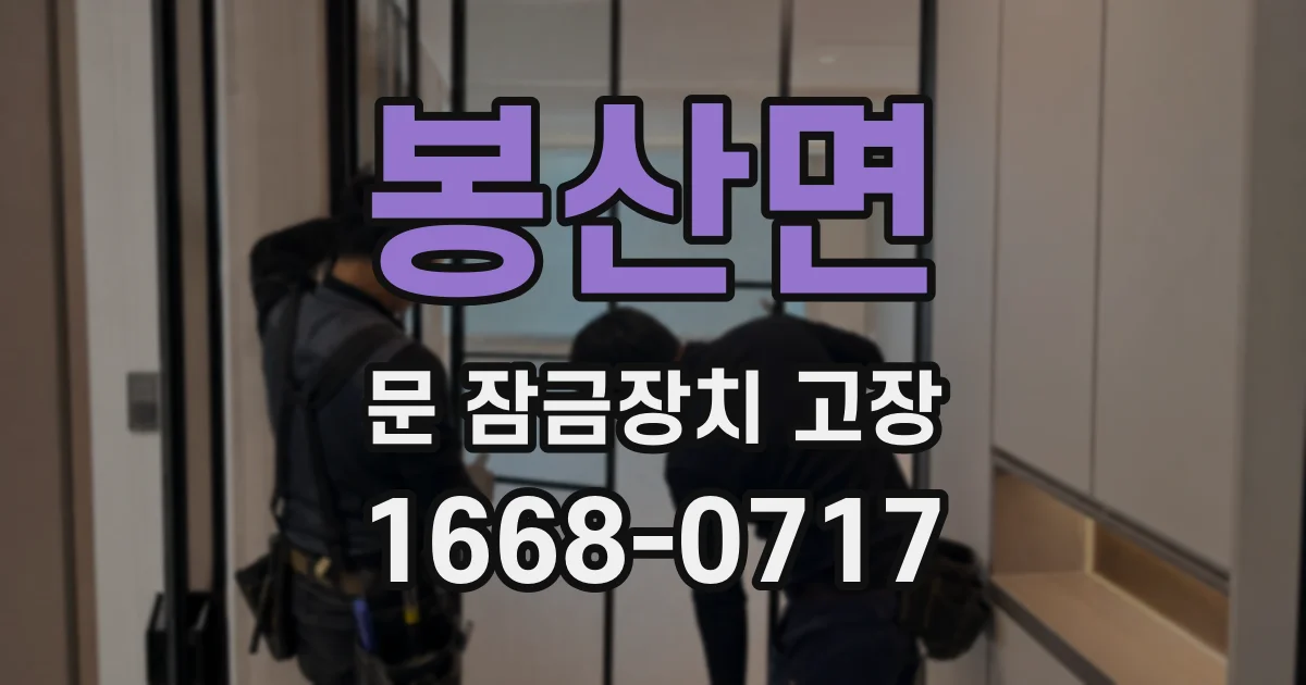 봉산면 문 잠금장치 고장