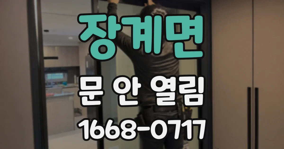 장계면 문 안 열림