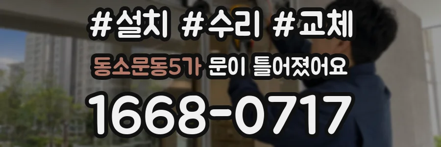 동소문동5가 문이 틀어졌어요
