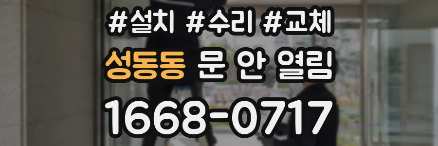 성동동 문 안 열림