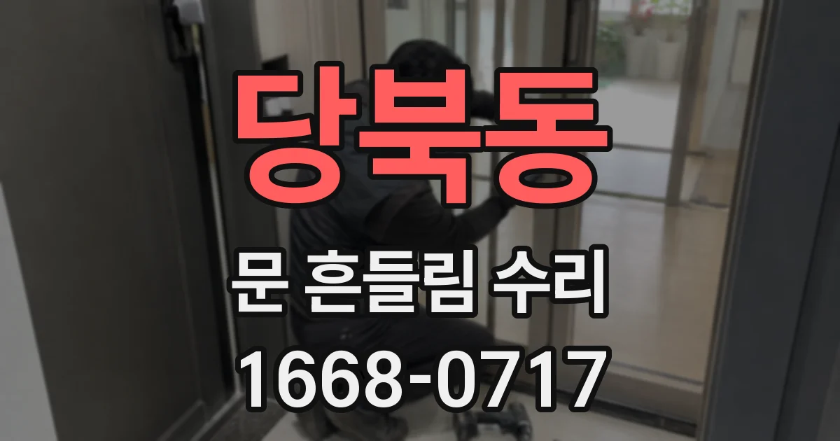 당북동 문 흔들림 수리