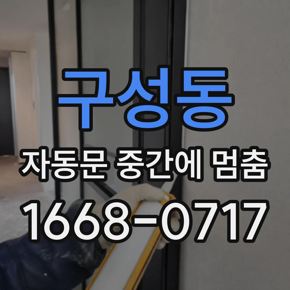구성동 자동문 중간에 멈춤