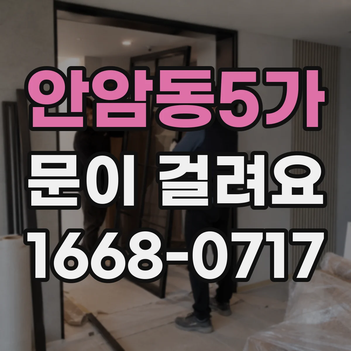 안암동5가 문이 걸려요 자동문 센서 오작동이 의심될 때 점검 순서