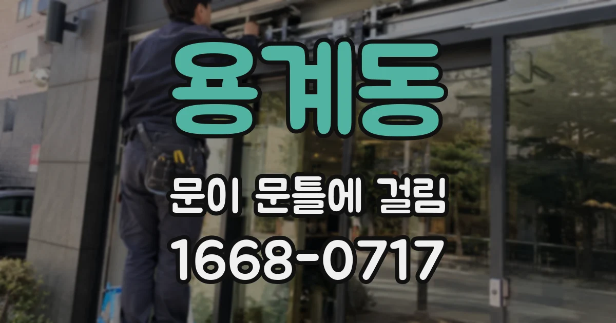용계동 문이 문틀에 걸림