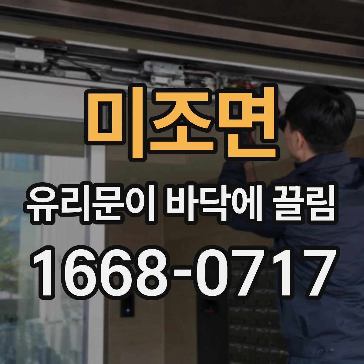미조면 유리문이 바닥에 끌림