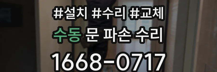 수동 문 파손 수리