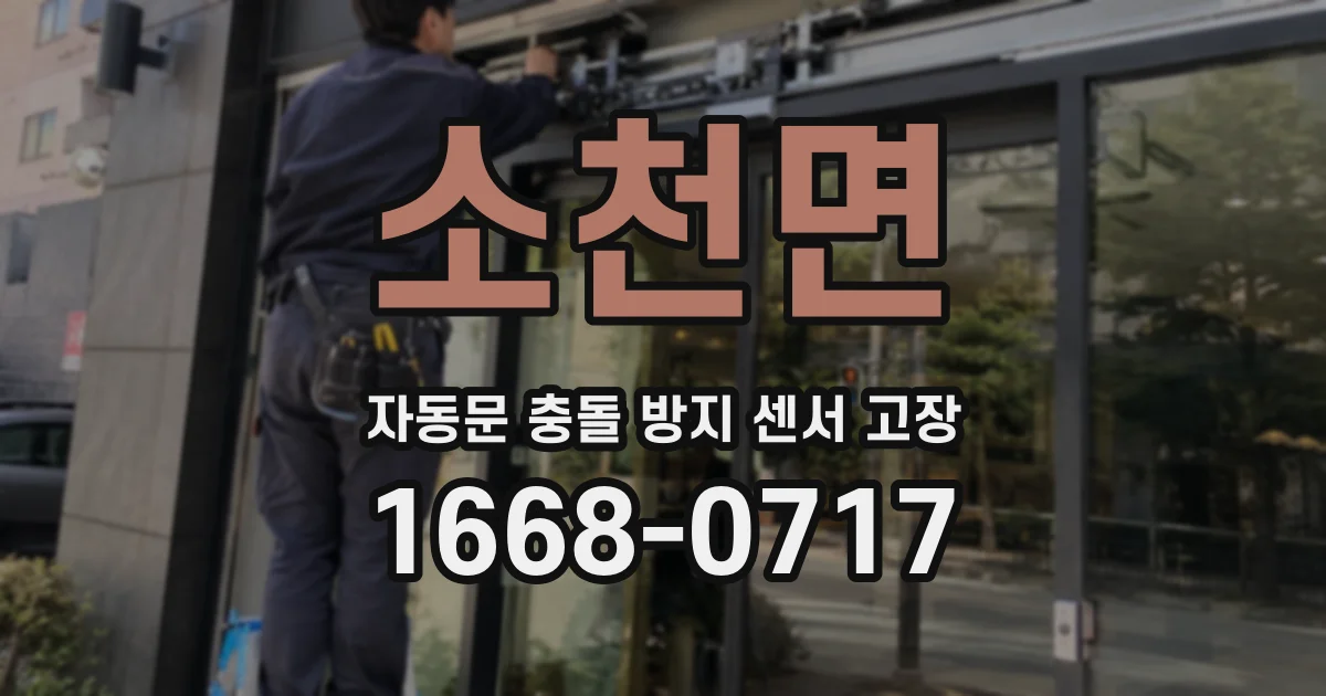 소천면 자동문 충돌 방지 센서 고장
