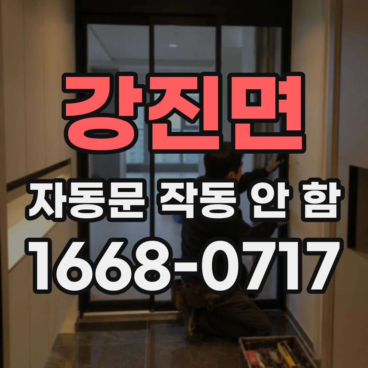 강진면 자동문 작동 안 함 누수로 인한 습기 영향 제어기 점검 필요