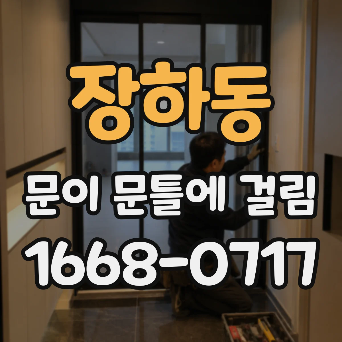 장하동 문이 문틀에 걸림