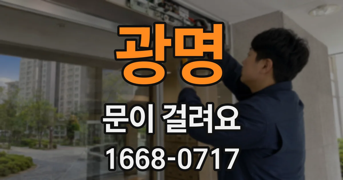 광명 문이 걸려요