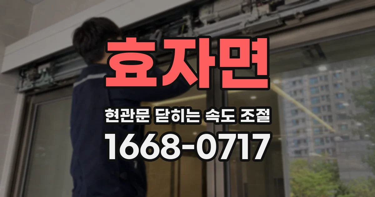 효자면 현관문 닫히는 속도 조절