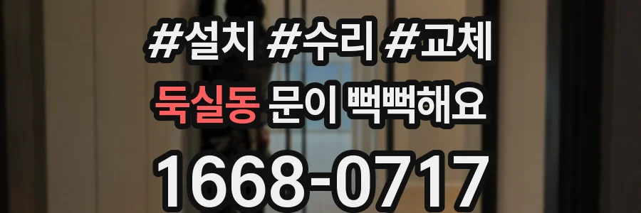둑실동 문이 뻑뻑해요