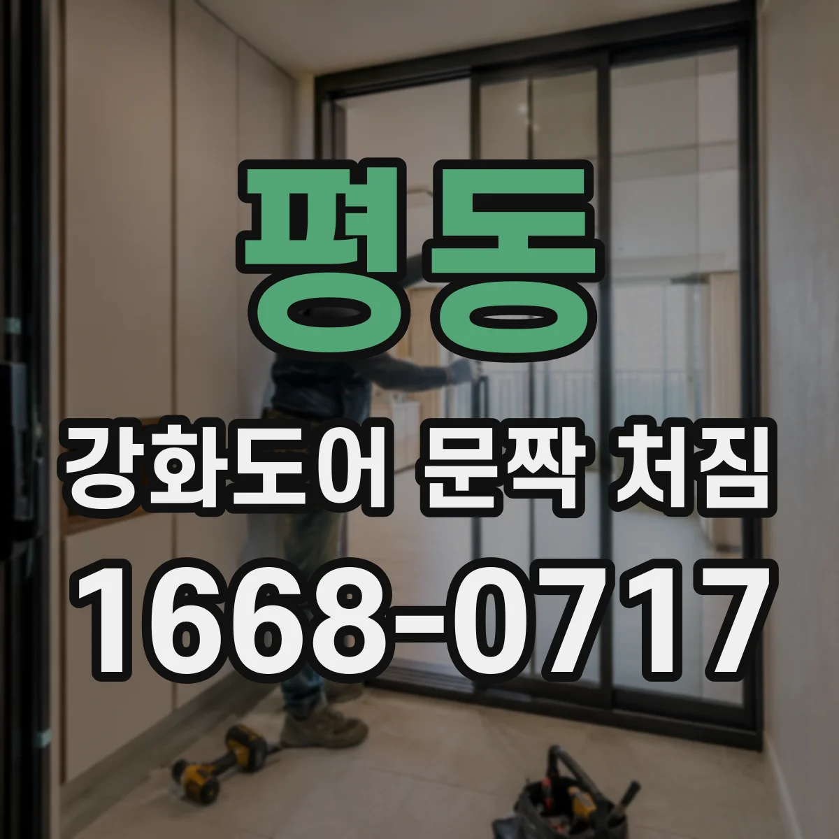 평동 강화도어 문짝 처짐