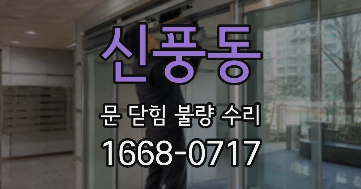 신풍동 문 닫힘 불량 수리