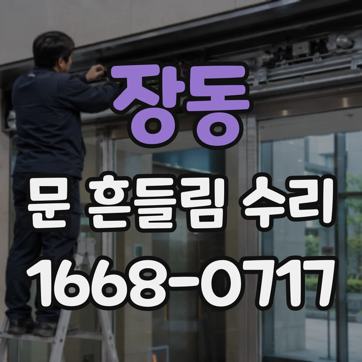 장동 문 흔들림 수리