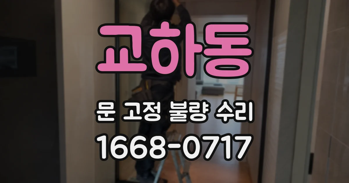 교하동 문 고정 불량 수리