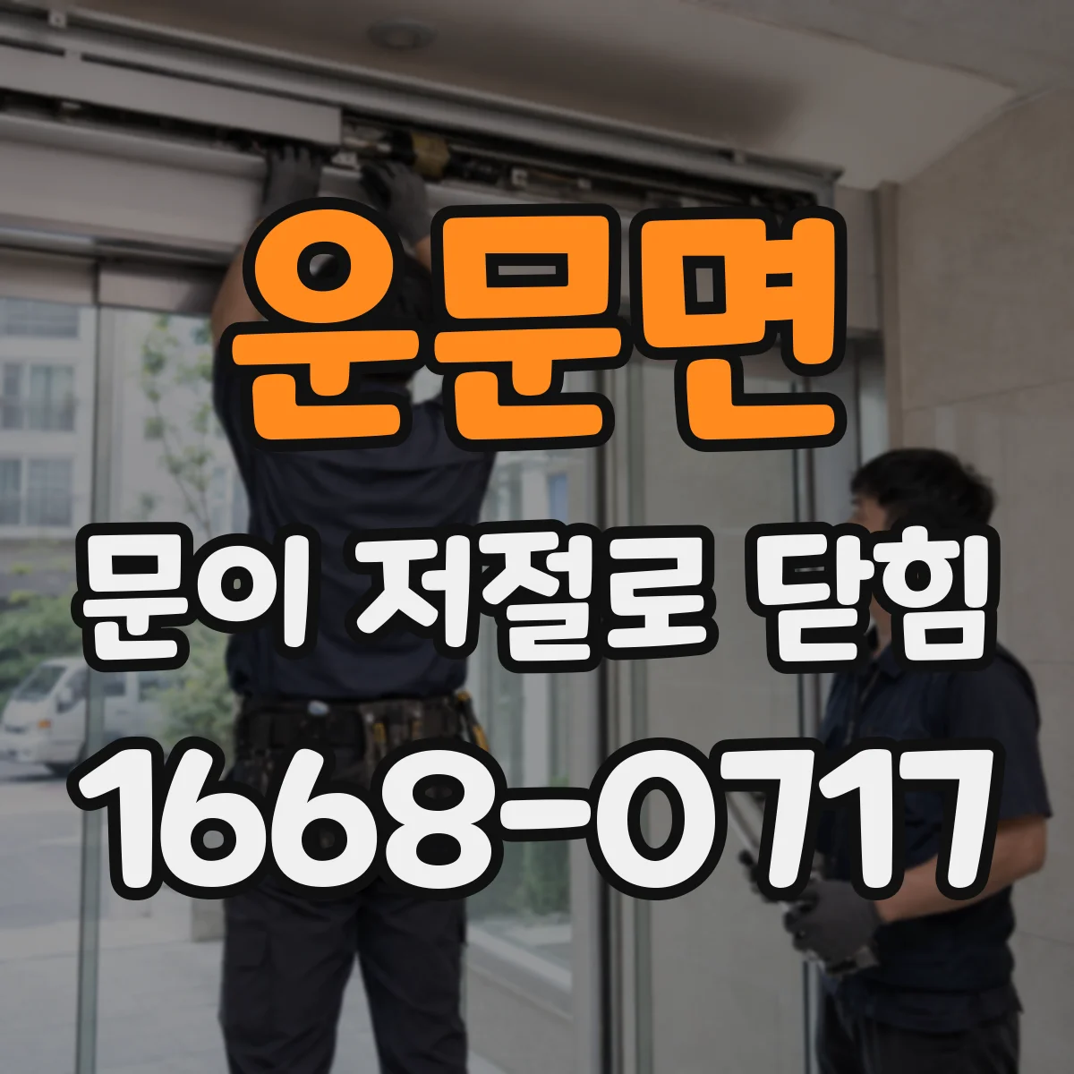 운문면 문이 저절로 닫힘