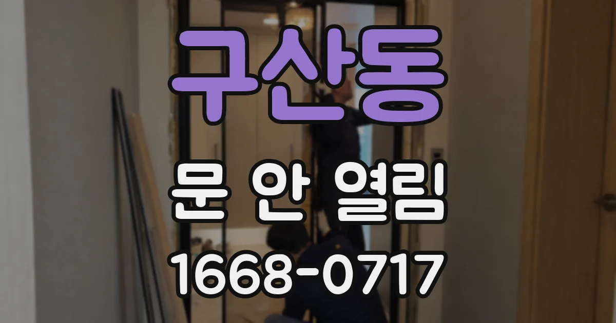 구산동 문 안 열림