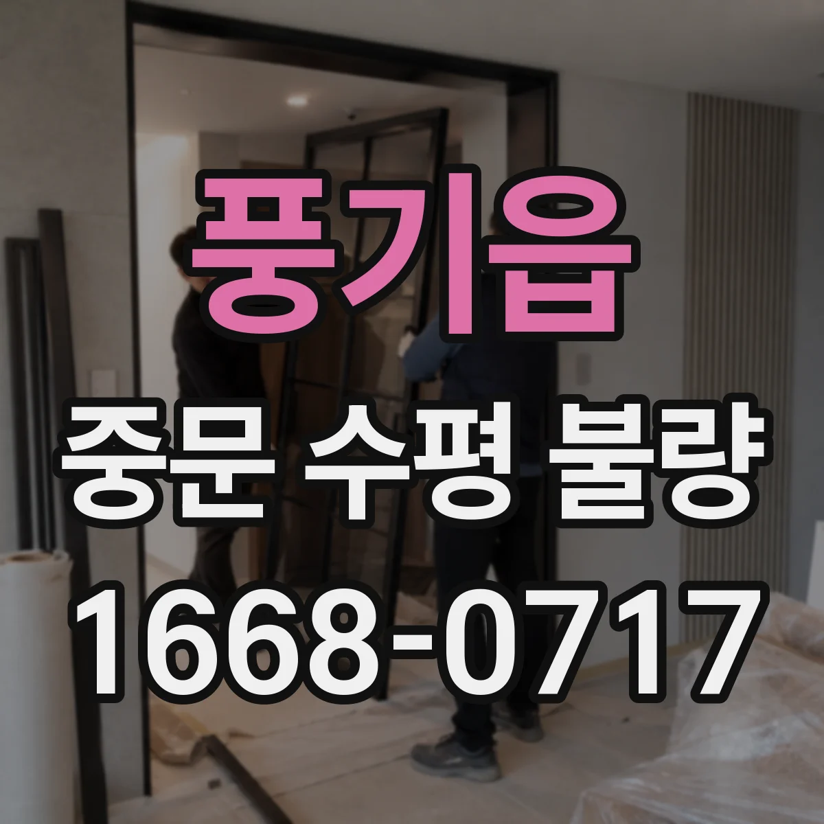 풍기읍 중문 수평 불량