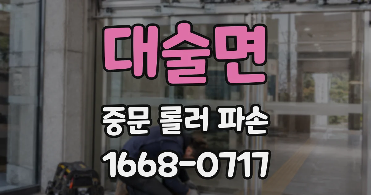 대술면 중문 롤러 파손