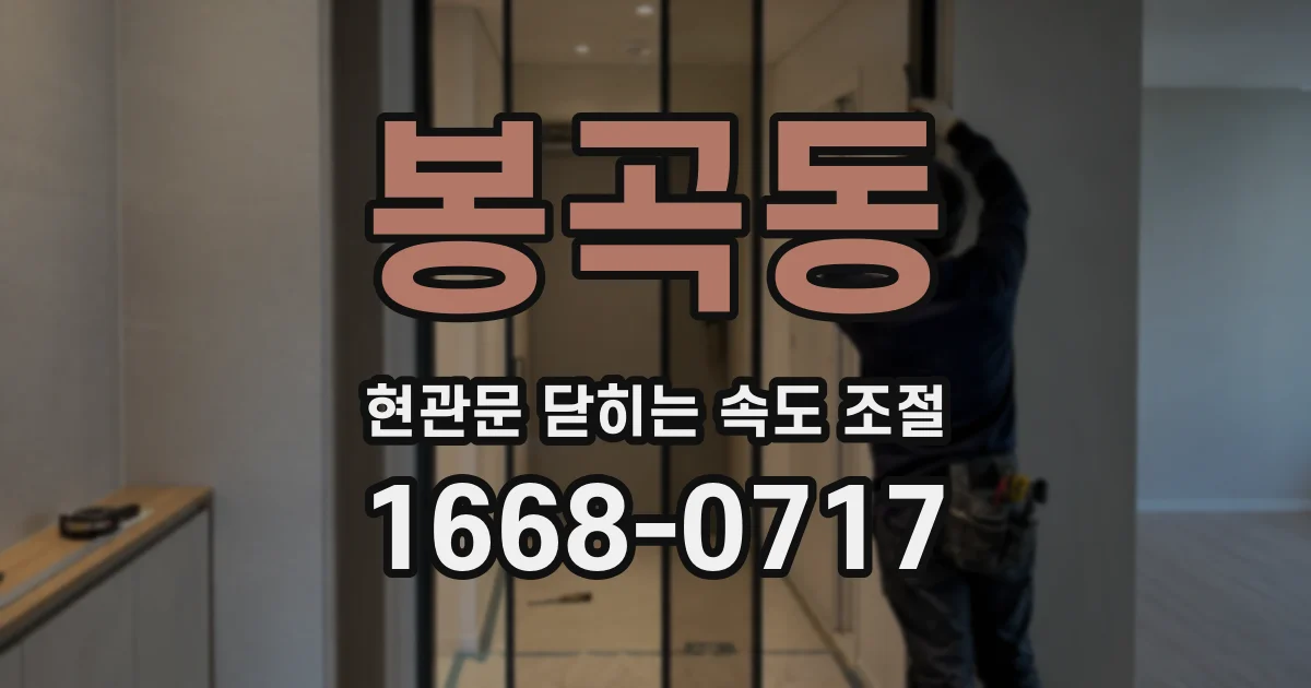 봉곡동 현관문 닫히는 속도 조절